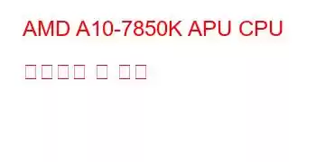 AMD A10-7850K APU CPU 벤치마크 및 기능