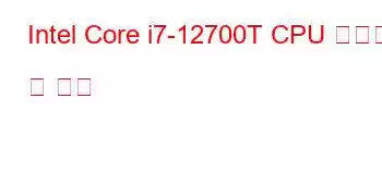 Intel Core i7-12700T CPU 벤치마크 및 기능