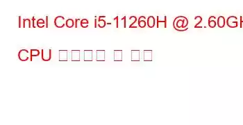 Intel Core i5-11260H @ 2.60GHz CPU 벤치마크 및 기능