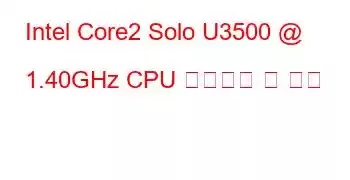 Intel Core2 Solo U3500 @ 1.40GHz CPU 벤치마크 및 기능