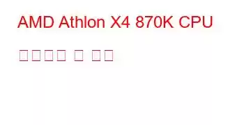 AMD Athlon X4 870K CPU 벤치마크 및 기능