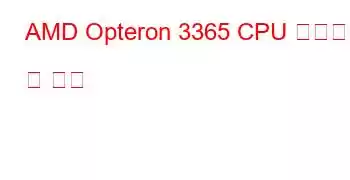 AMD Opteron 3365 CPU 벤치마크 및 기능