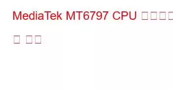 MediaTek MT6797 CPU 벤치마크 및 기능