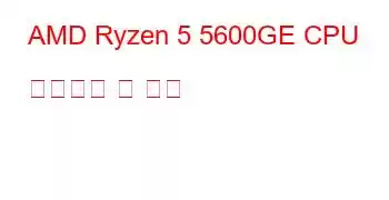 AMD Ryzen 5 5600GE CPU 벤치마크 및 기능