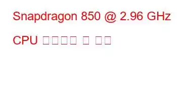 Snapdragon 850 @ 2.96 GHz CPU 벤치마크 및 기능