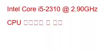 Intel Core i5-2310 @ 2.90GHz CPU 벤치마크 및 기능