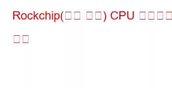 Rockchip(장치 트리) CPU 벤치마크 및 기능