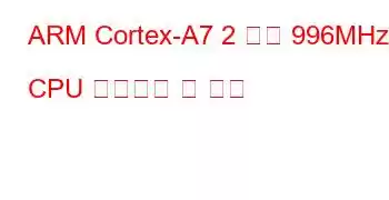 ARM Cortex-A7 2 코어 996MHz CPU 벤치마크 및 기능