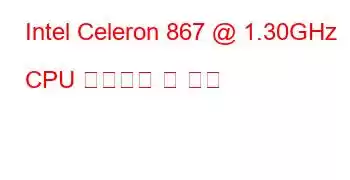 Intel Celeron 867 @ 1.30GHz CPU 벤치마크 및 기능