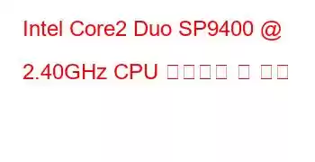 Intel Core2 Duo SP9400 @ 2.40GHz CPU 벤치마크 및 기능