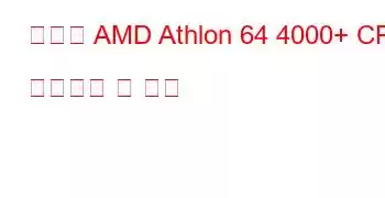 모바일 AMD Athlon 64 4000+ CPU 벤치마크 및 기능