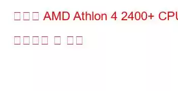 모바일 AMD Athlon 4 2400+ CPU 벤치마크 및 기능