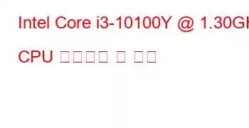 Intel Core i3-10100Y @ 1.30GHz CPU 벤치마크 및 기능