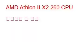 AMD Athlon II X2 260 CPU 벤치마크 및 기능