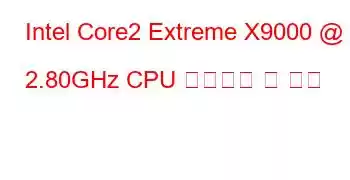 Intel Core2 Extreme X9000 @ 2.80GHz CPU 벤치마크 및 기능