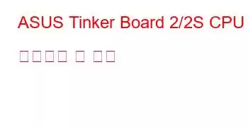 ASUS Tinker Board 2/2S CPU 벤치마크 및 기능