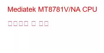 Mediatek MT8781V/NA CPU 벤치마크 및 기능