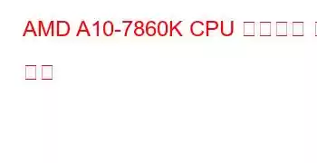 AMD A10-7860K CPU 벤치마크 및 기능