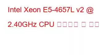 Intel Xeon E5-4657L v2 @ 2.40GHz CPU 벤치마크 및 기능