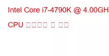 Intel Core i7-4790K @ 4.00GHz CPU 벤치마크 및 기능