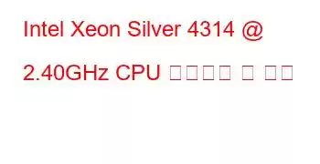 Intel Xeon Silver 4314 @ 2.40GHz CPU 벤치마크 및 기능