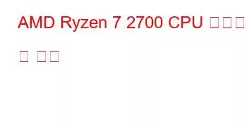 AMD Ryzen 7 2700 CPU 벤치마크 및 기능