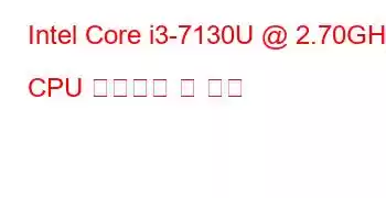 Intel Core i3-7130U @ 2.70GHz CPU 벤치마크 및 기능