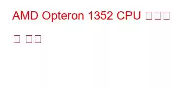 AMD Opteron 1352 CPU 벤치마크 및 기능