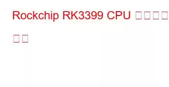 Rockchip RK3399 CPU 벤치마크 및 기능