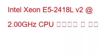 Intel Xeon E5-2418L v2 @ 2.00GHz CPU 벤치마크 및 기능