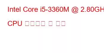 Intel Core i5-3360M @ 2.80GHz CPU 벤치마크 및 기능