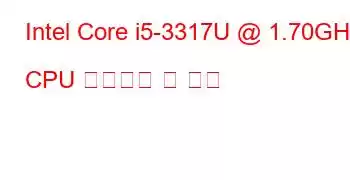 Intel Core i5-3317U @ 1.70GHz CPU 벤치마크 및 기능