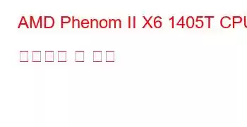 AMD Phenom II X6 1405T CPU 벤치마크 및 기능