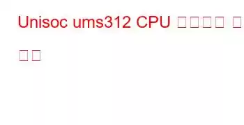 Unisoc ums312 CPU 벤치마크 및 기능