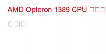 AMD Opteron 1389 CPU 벤치마크 및 기능