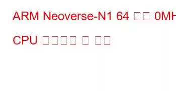 ARM Neoverse-N1 64 코어 0MHz CPU 벤치마크 및 기능