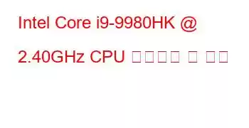 Intel Core i9-9980HK @ 2.40GHz CPU 벤치마크 및 기능