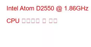 Intel Atom D2550 @ 1.86GHz CPU 벤치마크 및 기능