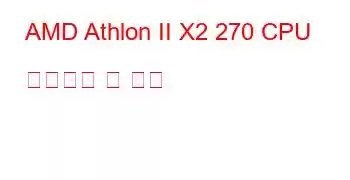 AMD Athlon II X2 270 CPU 벤치마크 및 기능