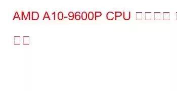 AMD A10-9600P CPU 벤치마크 및 기능