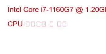 Intel Core i7-1160G7 @ 1.20GHz CPU 벤치마크 및 기능