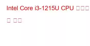 Intel Core i3-1215U CPU 벤치마크 및 기능