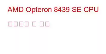 AMD Opteron 8439 SE CPU 벤치마크 및 기능