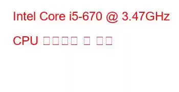 Intel Core i5-670 @ 3.47GHz CPU 벤치마크 및 기능