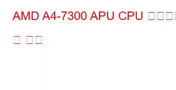 AMD A4-7300 APU CPU 벤치마크 및 기능