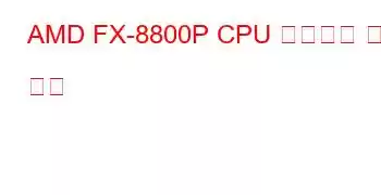 AMD FX-8800P CPU 벤치마크 및 기능