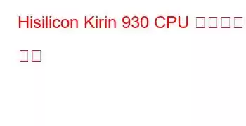 Hisilicon Kirin 930 CPU 벤치마크 및 기능