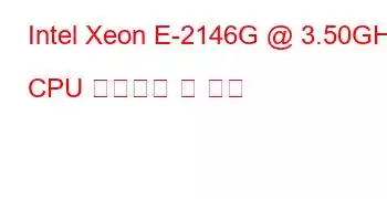 Intel Xeon E-2146G @ 3.50GHz CPU 벤치마크 및 기능