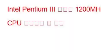 Intel Pentium III 모바일 1200MHz CPU 벤치마크 및 기능