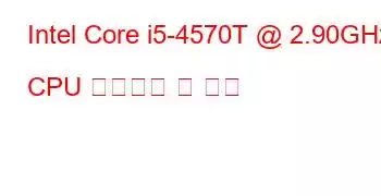 Intel Core i5-4570T @ 2.90GHz CPU 벤치마크 및 기능